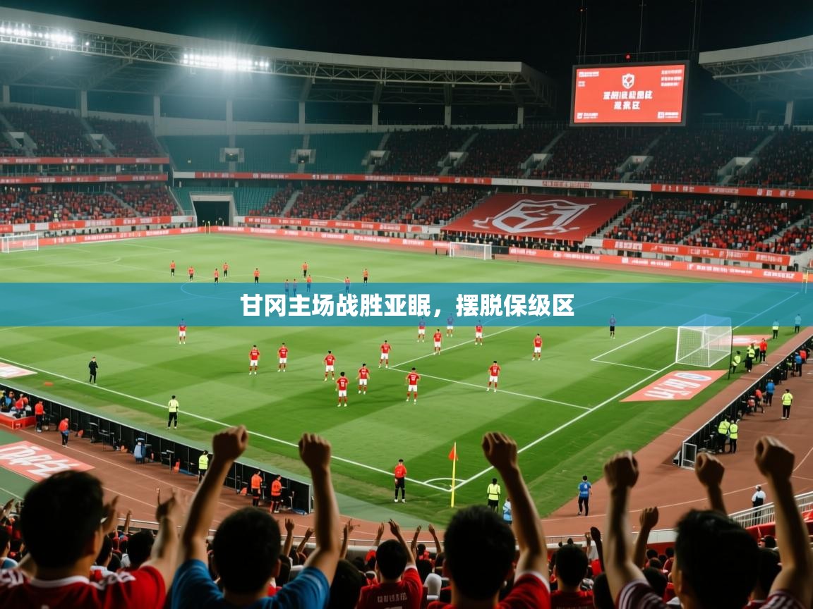 2026华体会登录最新地址甘冈主场战胜亚眠，摆脱保级区  第1张