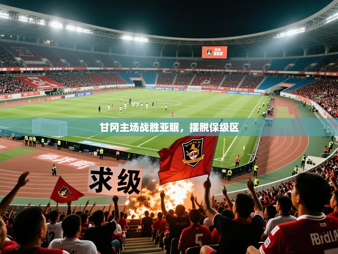 2026华体会登录最新地址甘冈主场战胜亚眠，摆脱保级区  第2张