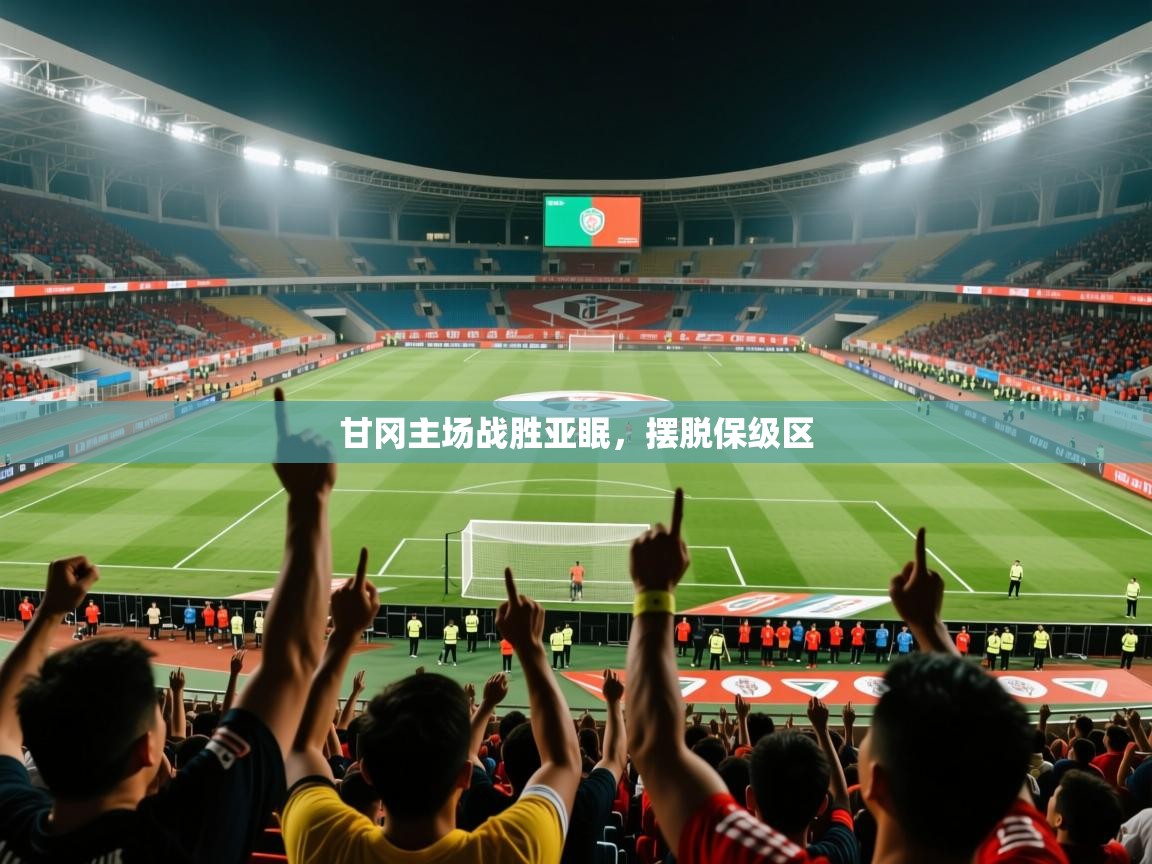 2026华体会登录最新地址甘冈主场战胜亚眠，摆脱保级区  第4张