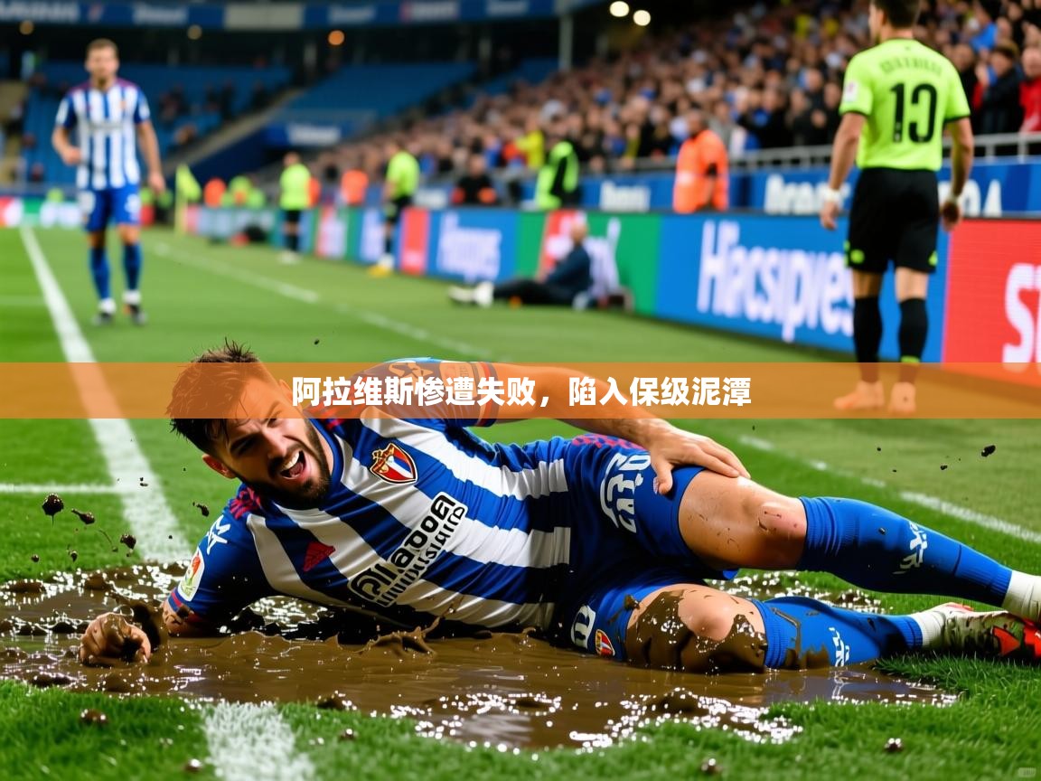 2026华体会登录网址阿拉维斯惨遭失败，陷入保级泥潭  第1张
