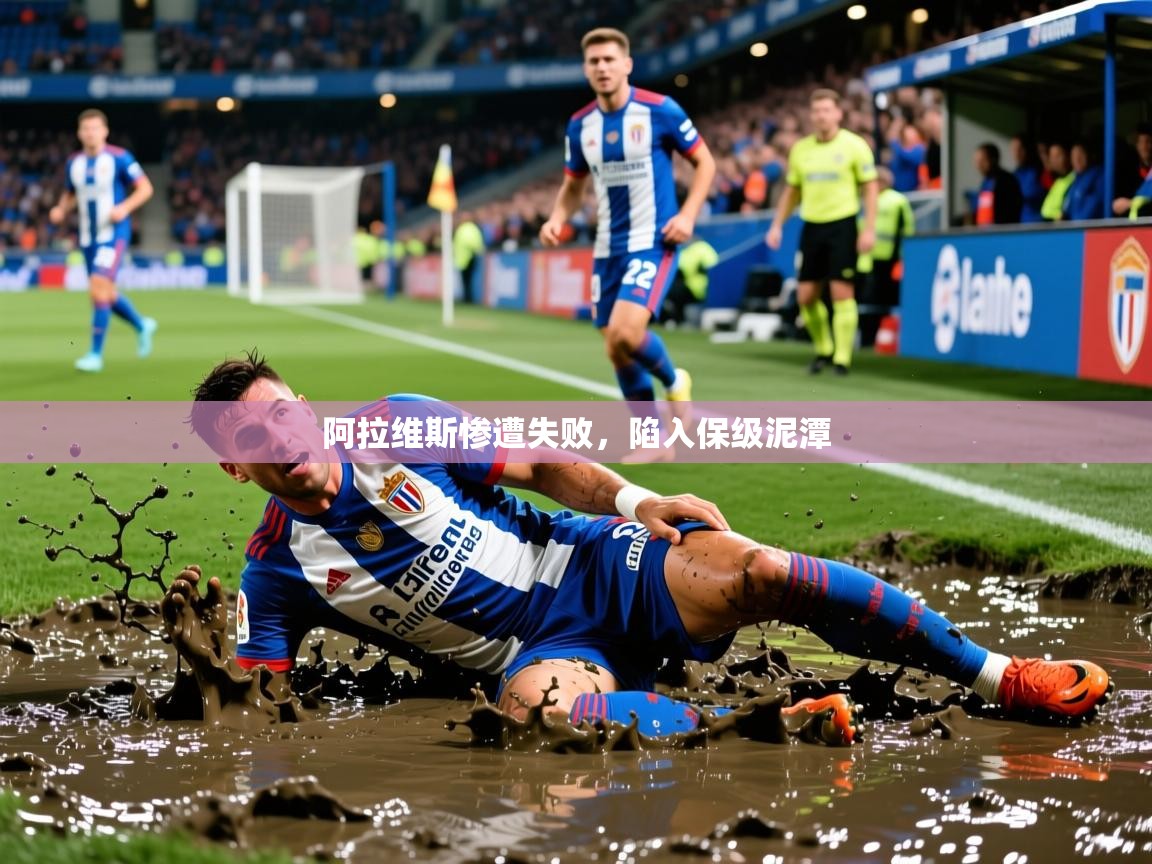 2026华体会登录网址阿拉维斯惨遭失败，陷入保级泥潭  第3张