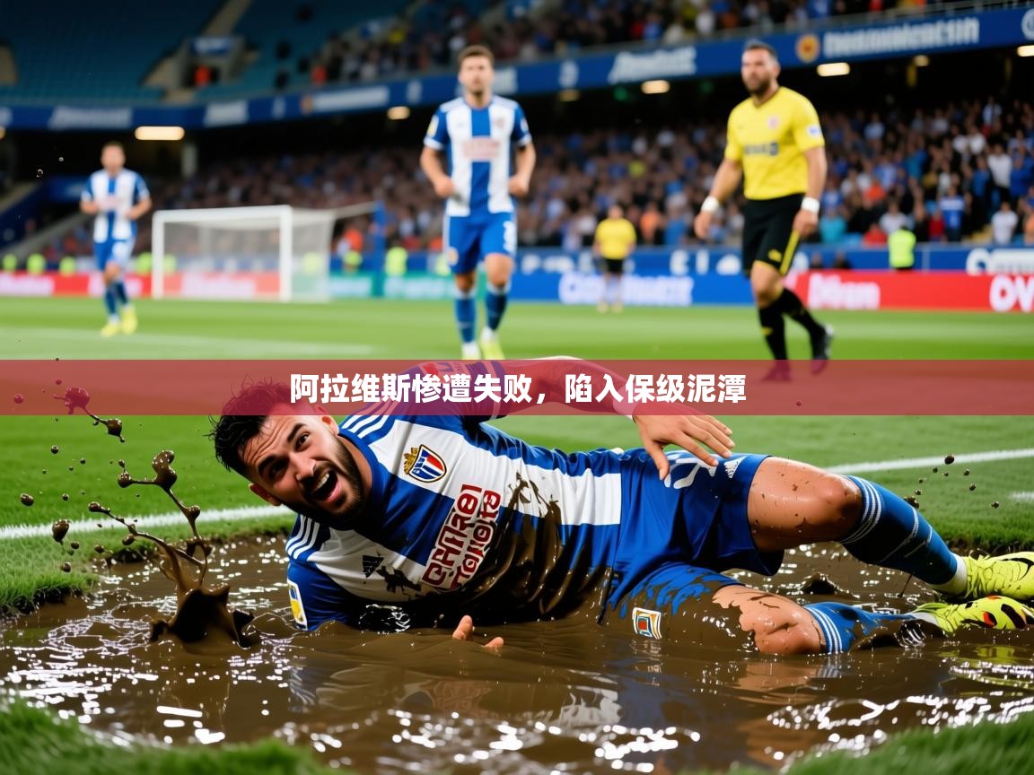 2026华体会登录网址阿拉维斯惨遭失败，陷入保级泥潭  第2张
