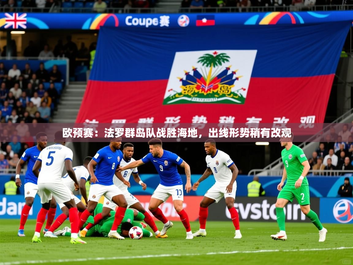 2026华体会登录欧预赛：法罗群岛队战胜海地，出线形势稍有改观  第2张