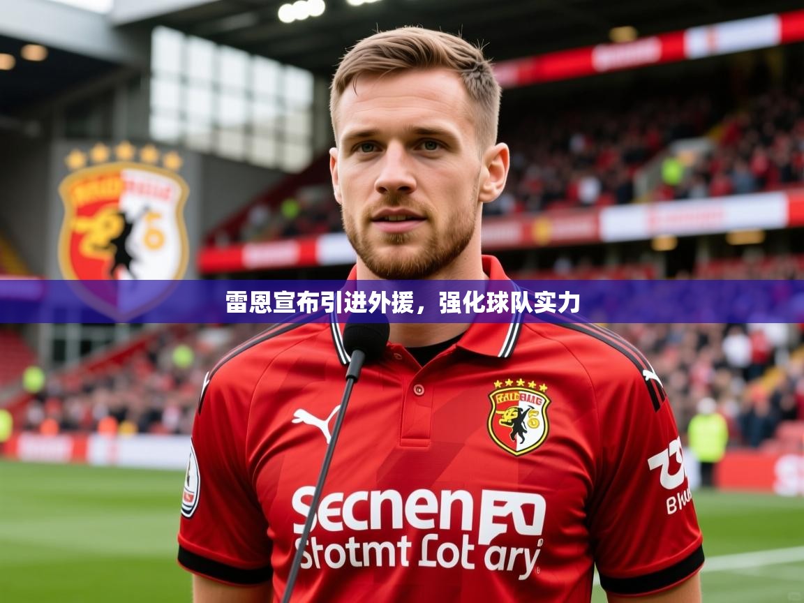 2026华体会登录最新地址雷恩宣布引进外援，强化球队实力