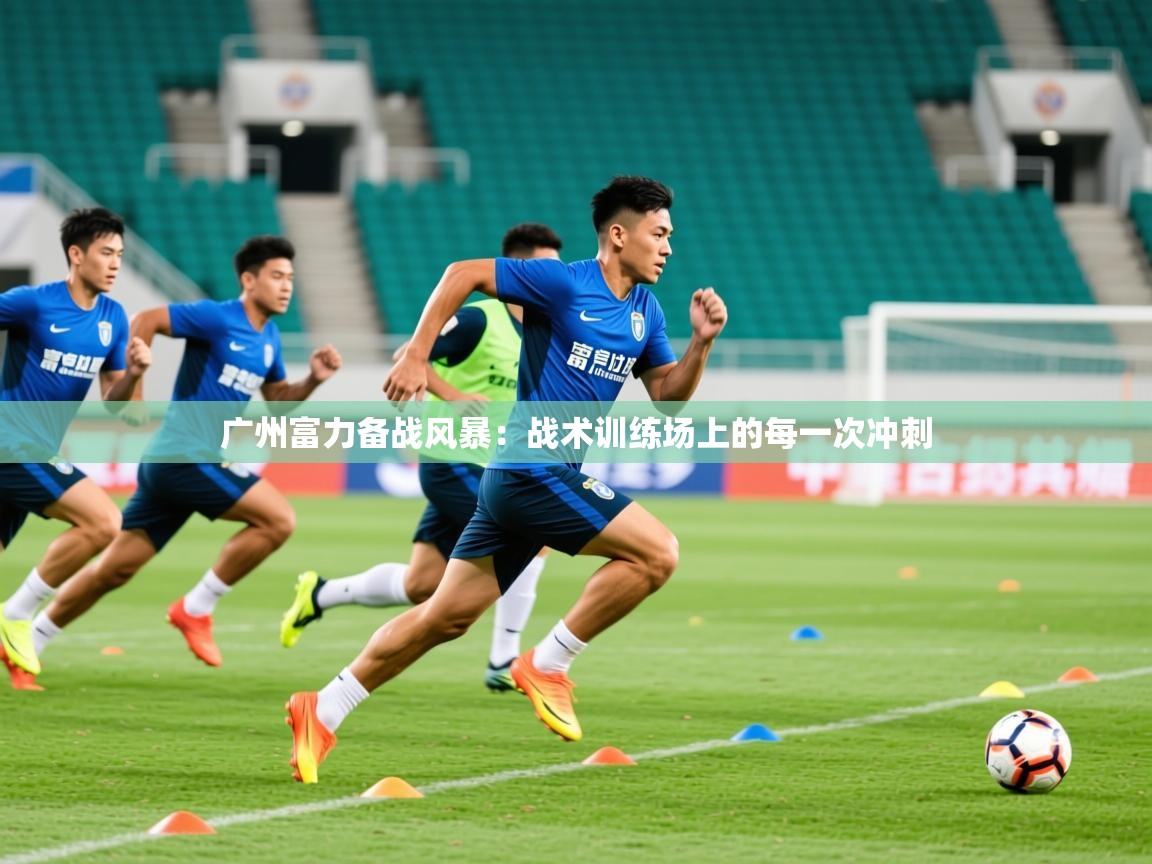 2026华体会登录地址广州富力备战风暴：战术训练场上的每一次冲刺  第2张