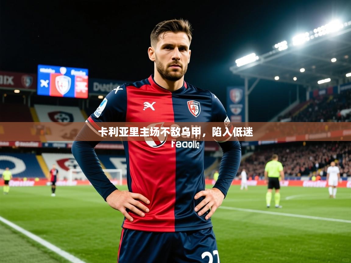 2026华体会体育网站赞助国米卡利亚里主场不敌乌甲，陷入低迷  第2张