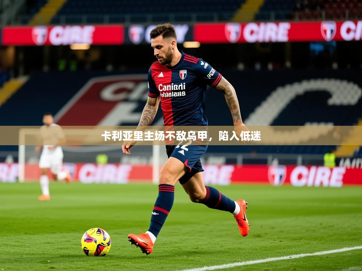 2026华体会体育网站赞助国米卡利亚里主场不敌乌甲，陷入低迷  第4张