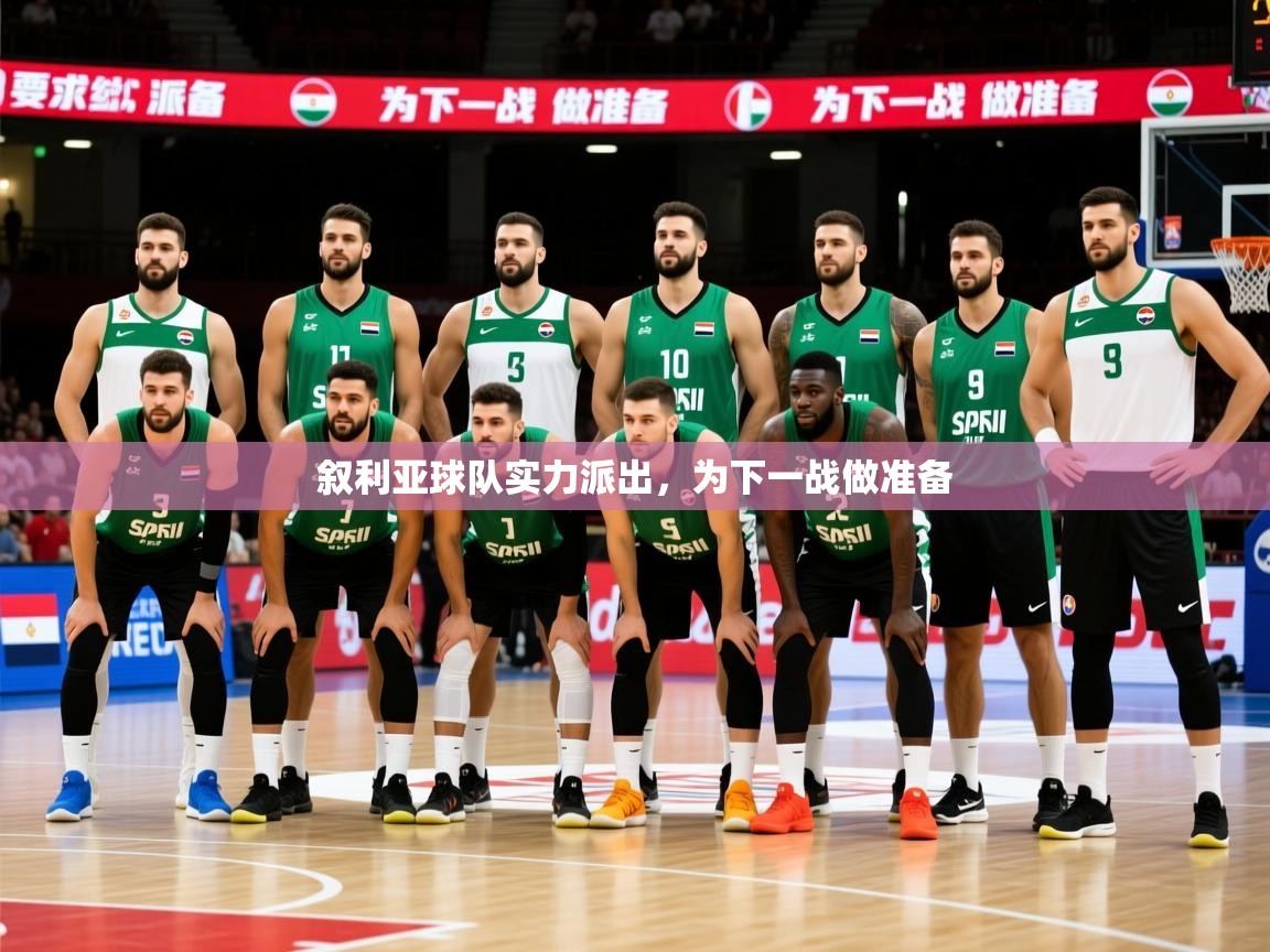 2026华体会体育叙利亚球队实力派出，为下一战做准备  第3张