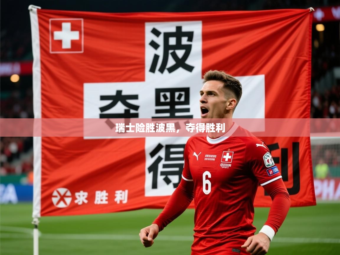 2026华体体育app瑞士险胜波黑，夺得胜利  第1张