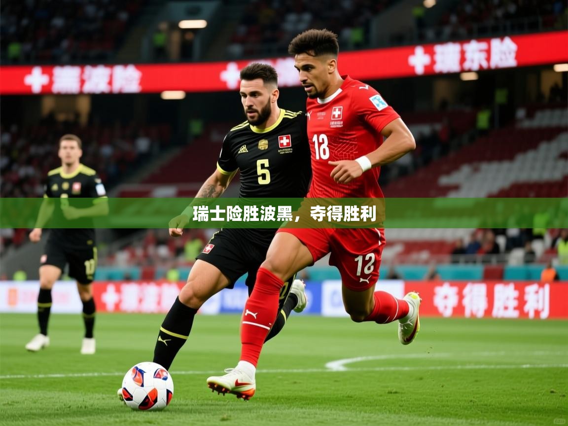 2026华体体育app瑞士险胜波黑，夺得胜利  第3张