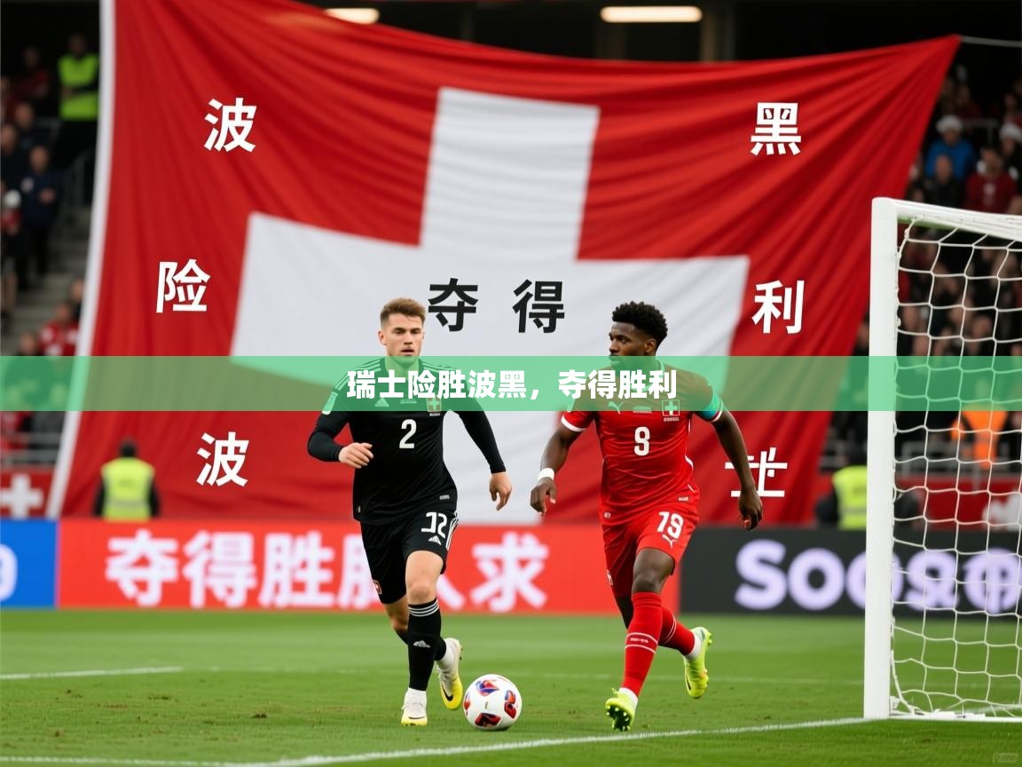 2026华体体育app瑞士险胜波黑，夺得胜利  第2张