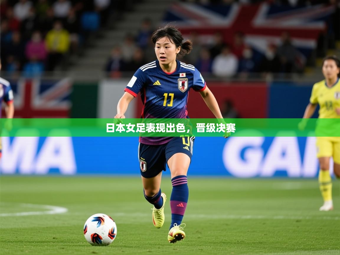 2026华体会登录日本女足表现出色，晋级决赛  第3张