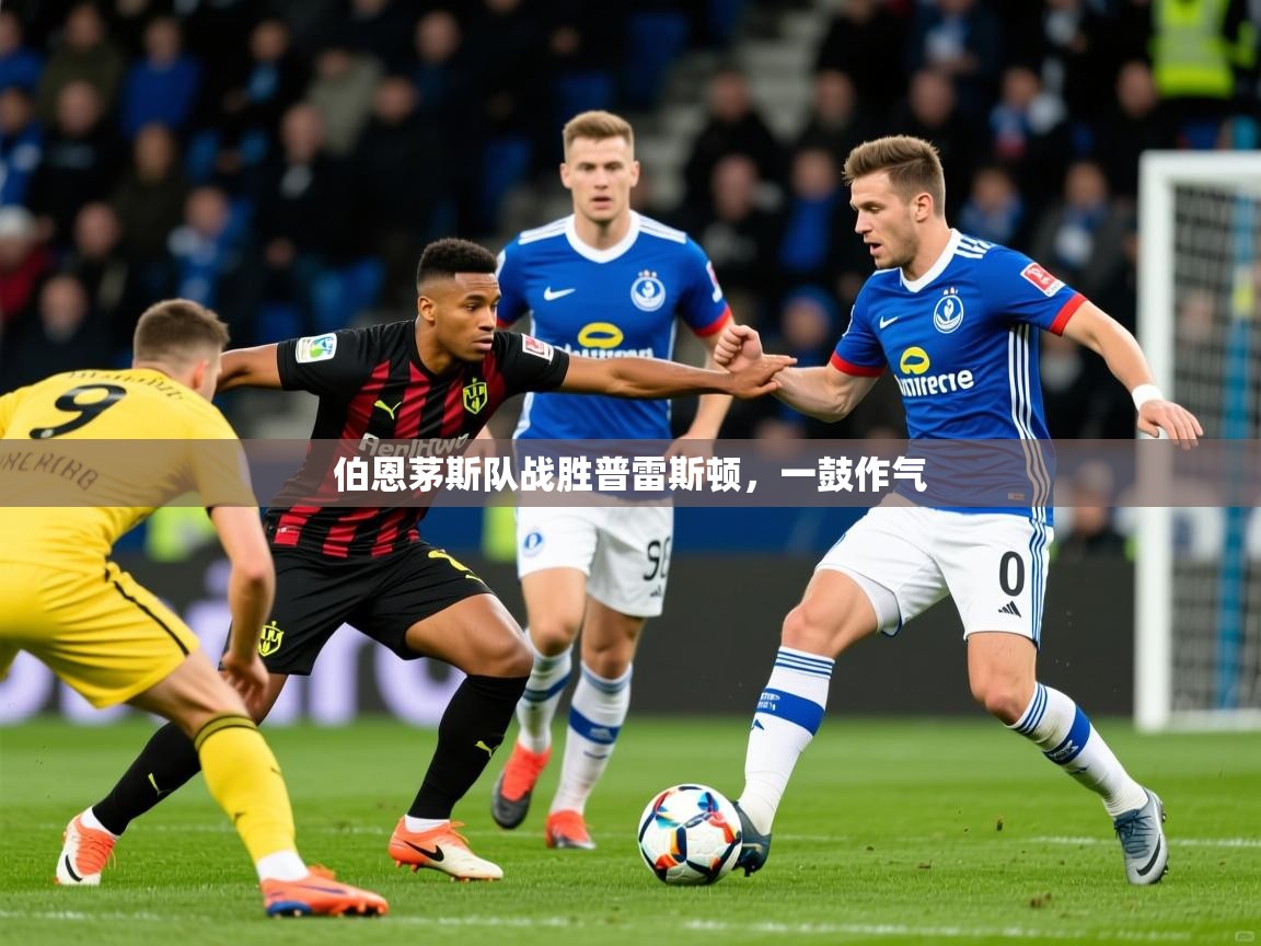 2026华体会登录首页伯恩茅斯队战胜普雷斯顿，一鼓作气  第2张