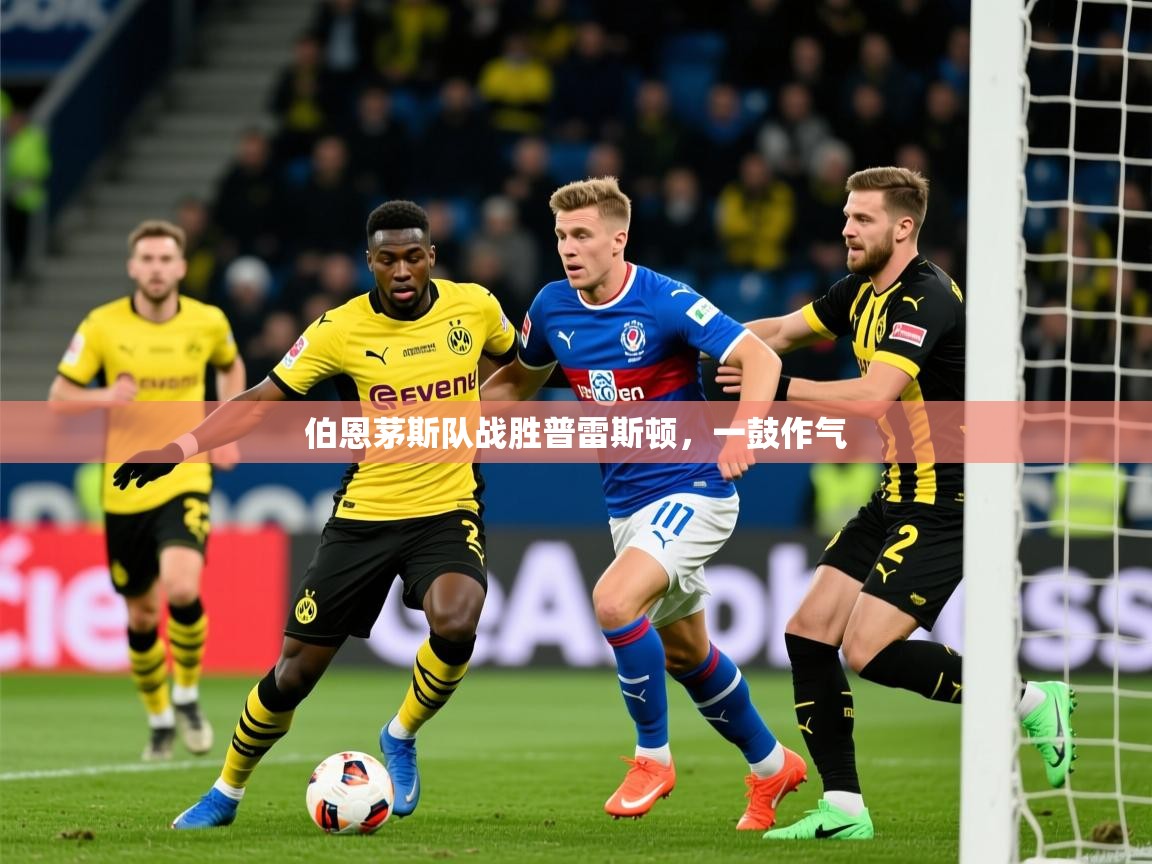 2026华体会登录首页伯恩茅斯队战胜普雷斯顿，一鼓作气  第4张
