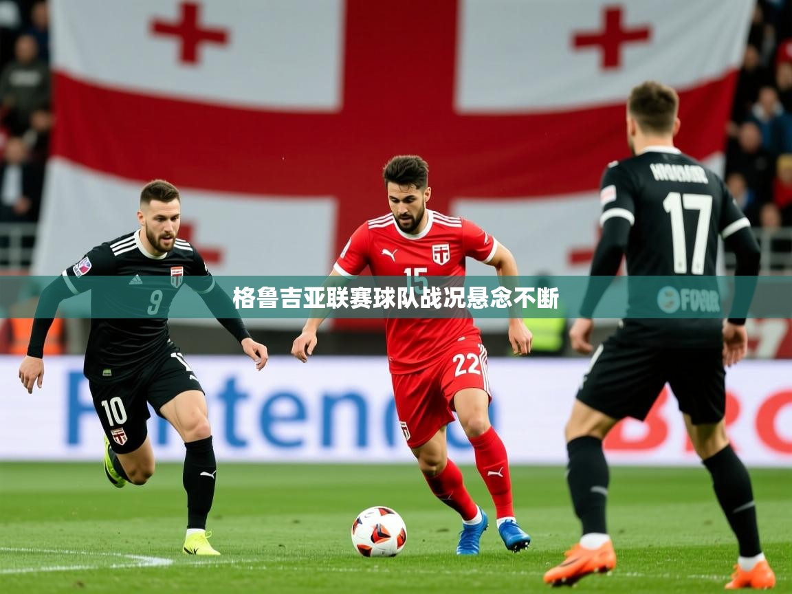 2026华体会体育网站赞助皇马格鲁吉亚联赛球队战况悬念不断