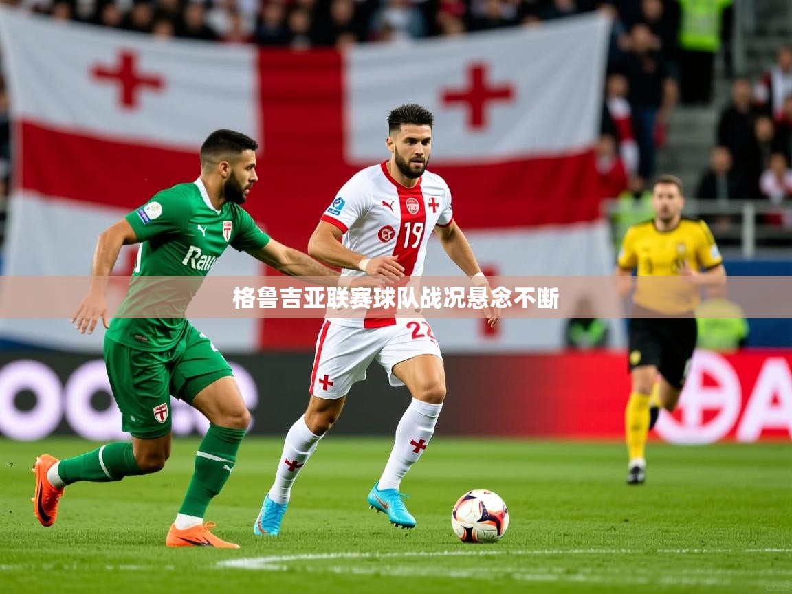 2026华体会体育网站赞助皇马格鲁吉亚联赛球队战况悬念不断 第3张