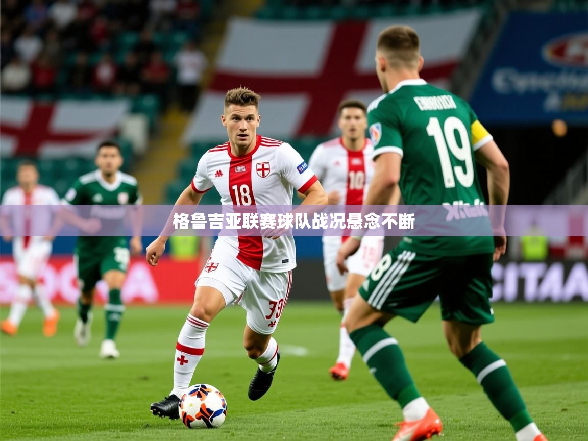 2026华体会体育网站赞助皇马格鲁吉亚联赛球队战况悬念不断 第4张