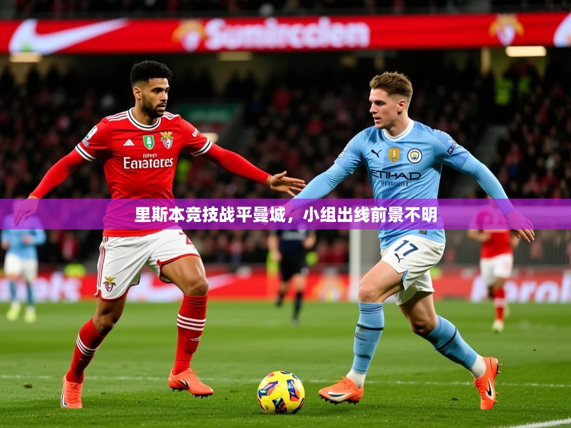 2026华体会登录首页里斯本竞技战平曼城，小组出线前景不明