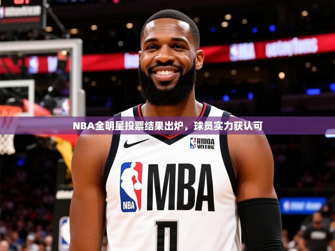 2026华体会登录首页NBA全明星投票结果出炉,球员实力获认可 第1张