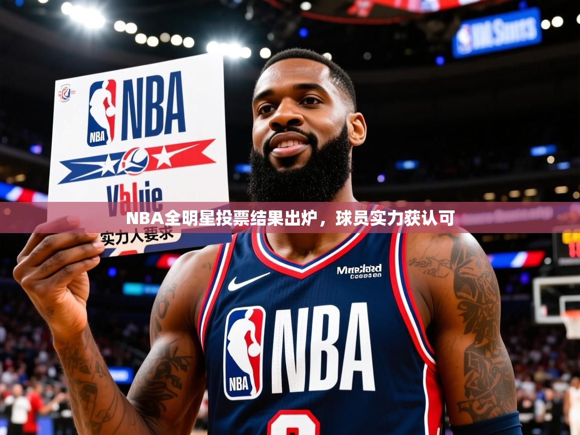 2026华体会登录首页NBA全明星投票结果出炉,球员实力获认可 第3张