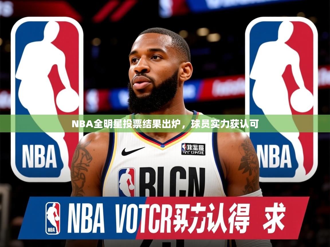 2026华体会登录首页NBA全明星投票结果出炉,球员实力获认可 第4张