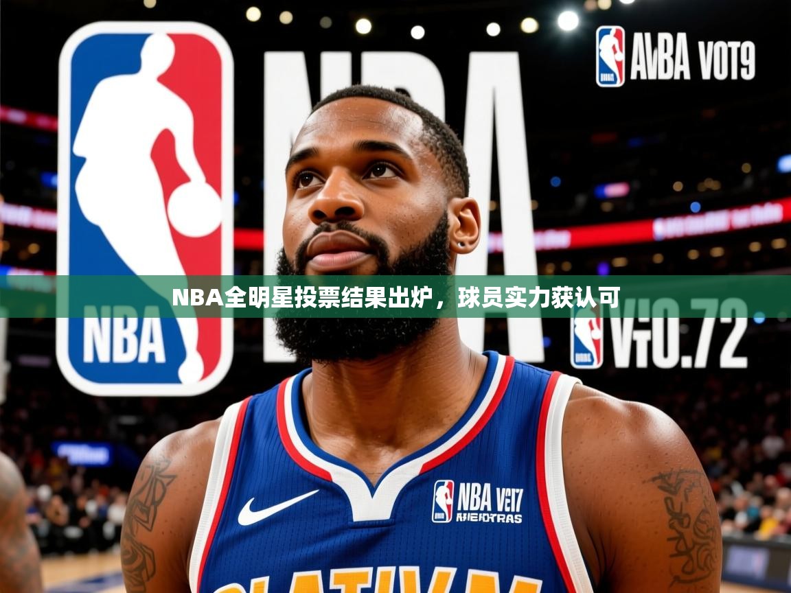 2026华体会登录首页NBA全明星投票结果出炉,球员实力获认可 第2张