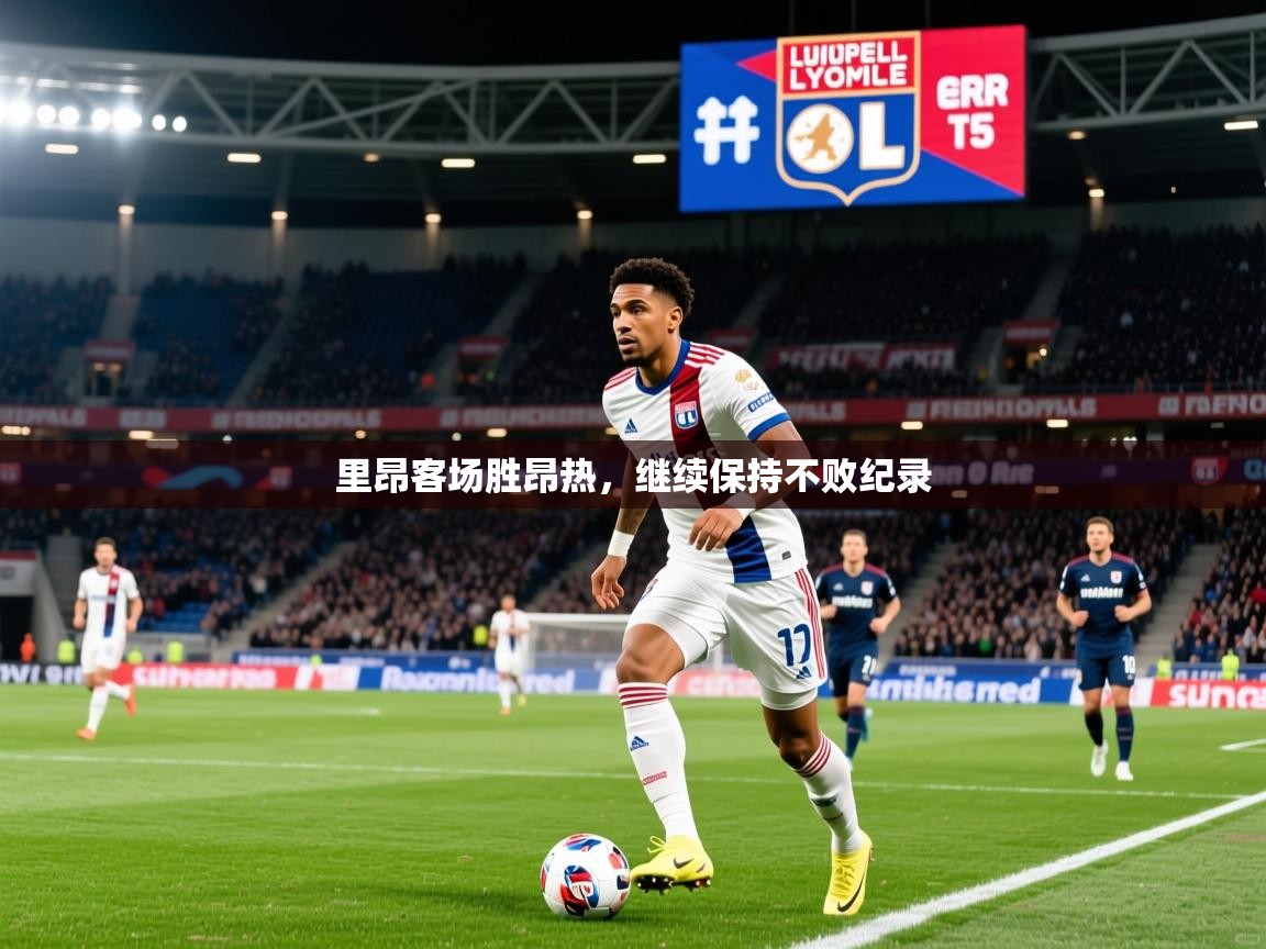 2026华体会登录网址里昂客场胜昂热,继续保持不败纪录 第2张