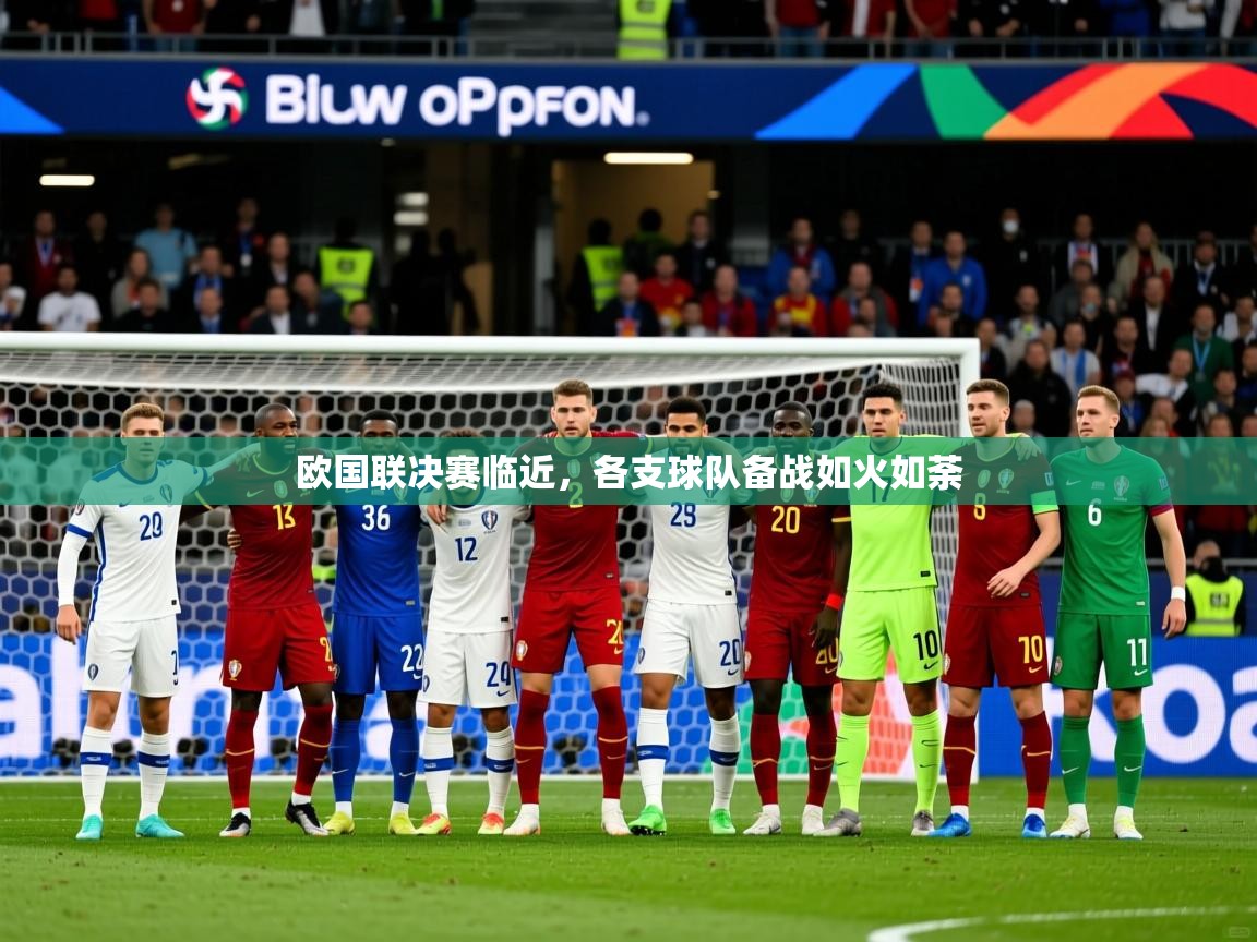 2026华体会体育平台靠谱吗欧国联决赛临近，各支球队备战如火如荼  第2张