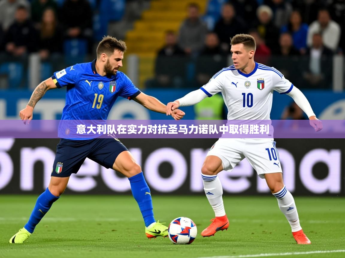 2026华体会体育网站国米赞助商意大利队在实力对抗圣马力诺队中取得胜利 第1张
