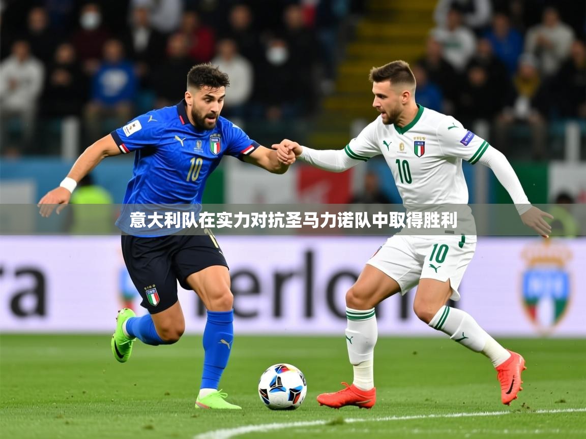 2026华体会体育网站国米赞助商意大利队在实力对抗圣马力诺队中取得胜利 第4张