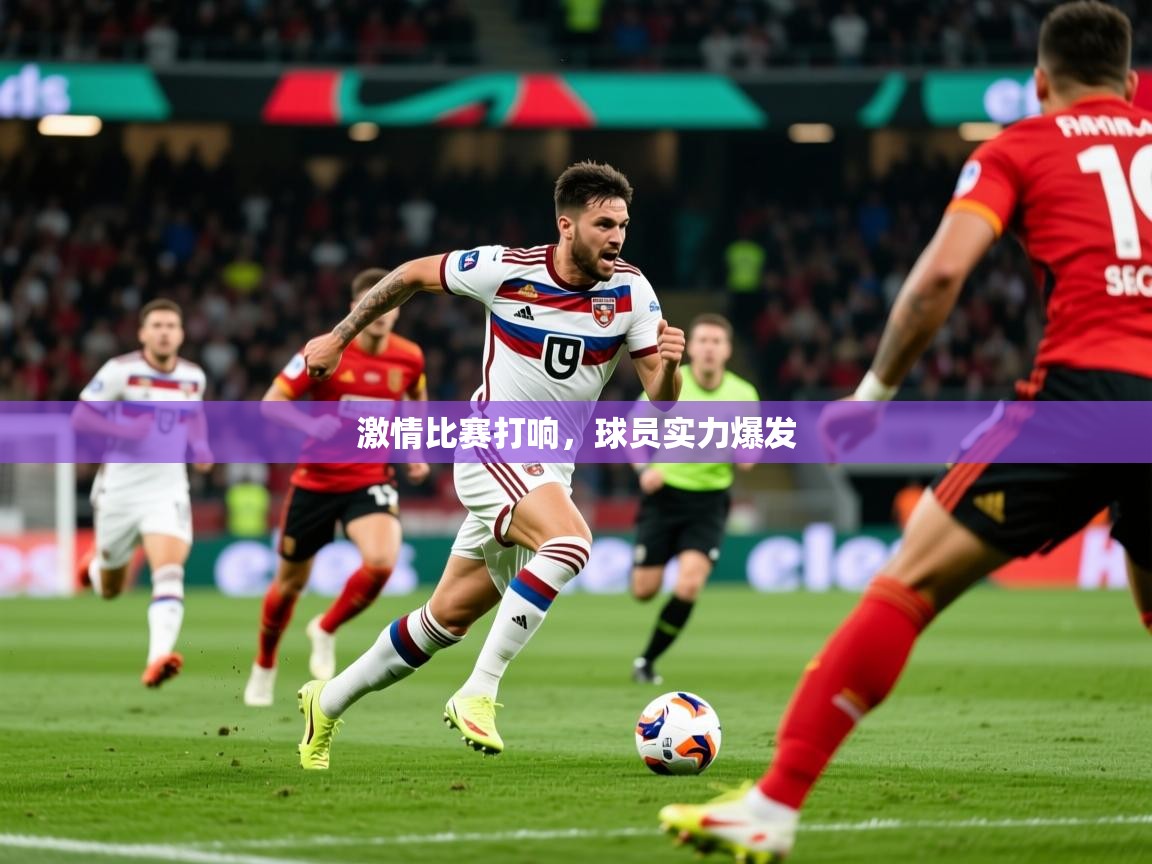2026华体会体育网站皇马赞助商激情比赛打响,球员实力爆发 第3张