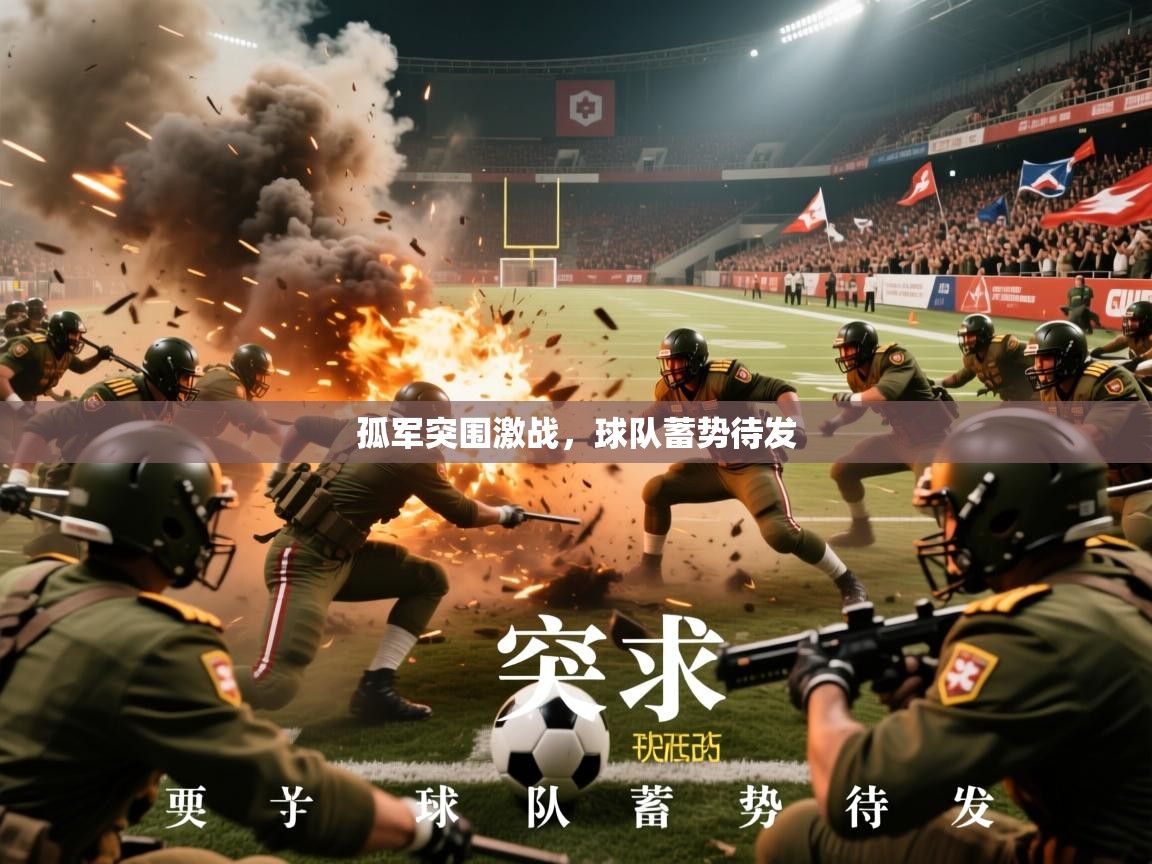 2026华体会登录地址孤军突围激战,球队蓄势待发 第3张