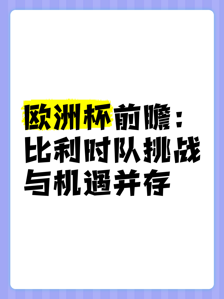 比利时队备战国际足坛，英勇不屈向前