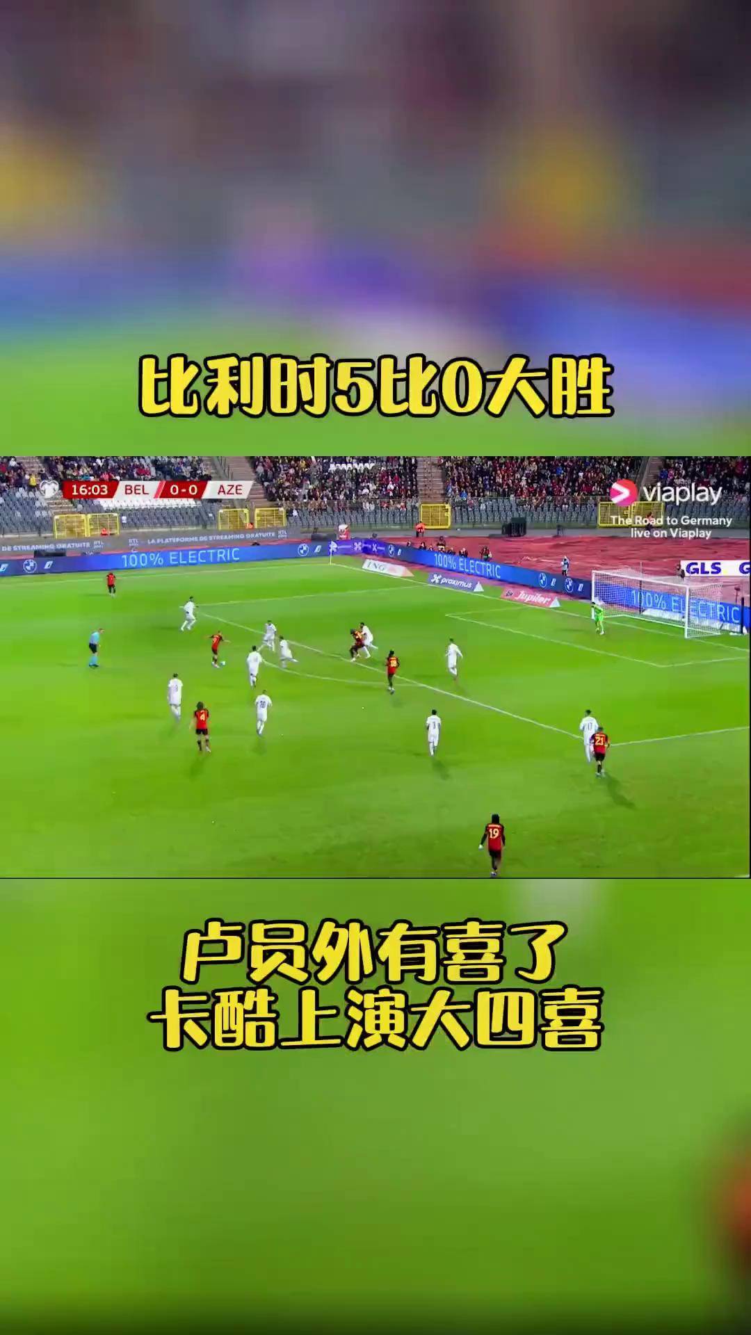 关于阿塞拜疆队斩获胜利，锁定年欧洲杯名额的信息