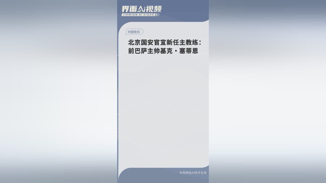 华体会官方网站-北京国安后防再现失误，教练组研究解决方案的简单介绍